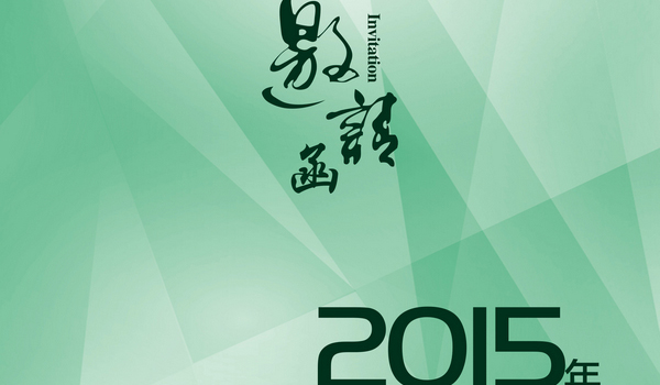 關(guān)于召開2015年豬營養(yǎng)與腸道健康國際學(xué)術(shù)研討會(huì)的通知（第三輪）